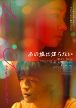 【写真】福地桃子×岡山天音『あの娘は知らない』、複雑な感情を抱える2人を映し出すメインビジュアル