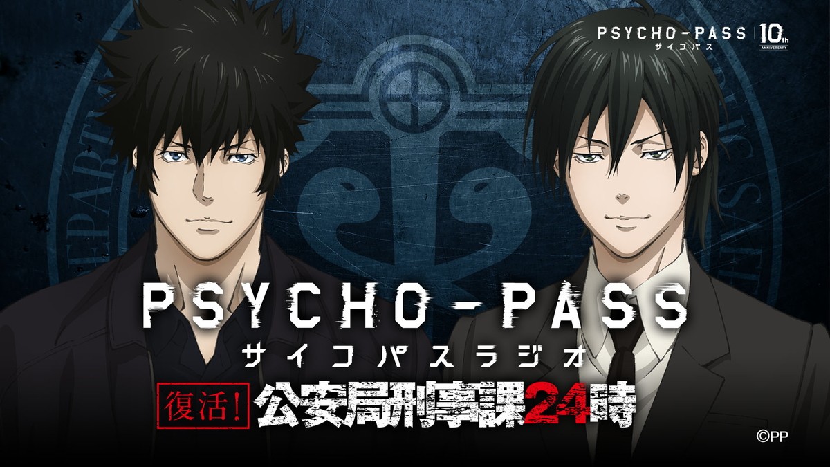 『PSYCHO‐PASS サイコパス』劇場版制作決定　10月より10周年プロジェクトも始動