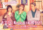 ドラマ『お父さん、私、この人と結婚します！』キービジュアル