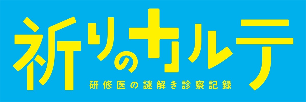 玉森裕太、知念実希人原作『祈りのカルテ』で10月期日テレ土曜ドラマ主演　おせっかいだけど憎めない研修医に