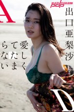 【写真】出口亜梨沙、九十九里で魅せる“大人の色気”　デジタル写真集