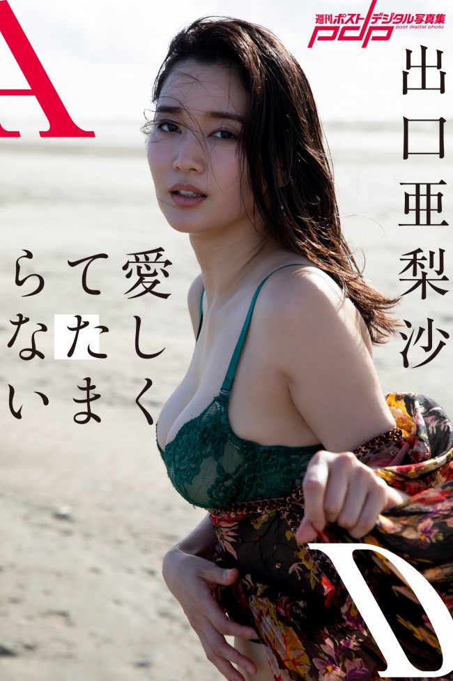 出口亜梨沙デジタル写真集『愛しくてたまらない』より