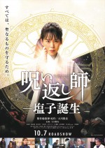 映画『呪い返し師―塩子誕生』新ポスタービジュアル1