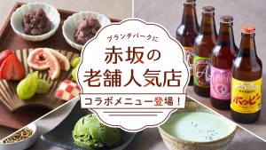 「王様のブランチ」のリアル店舗が老舗人気店とコラボ！　自分で包むフルーツ大福など