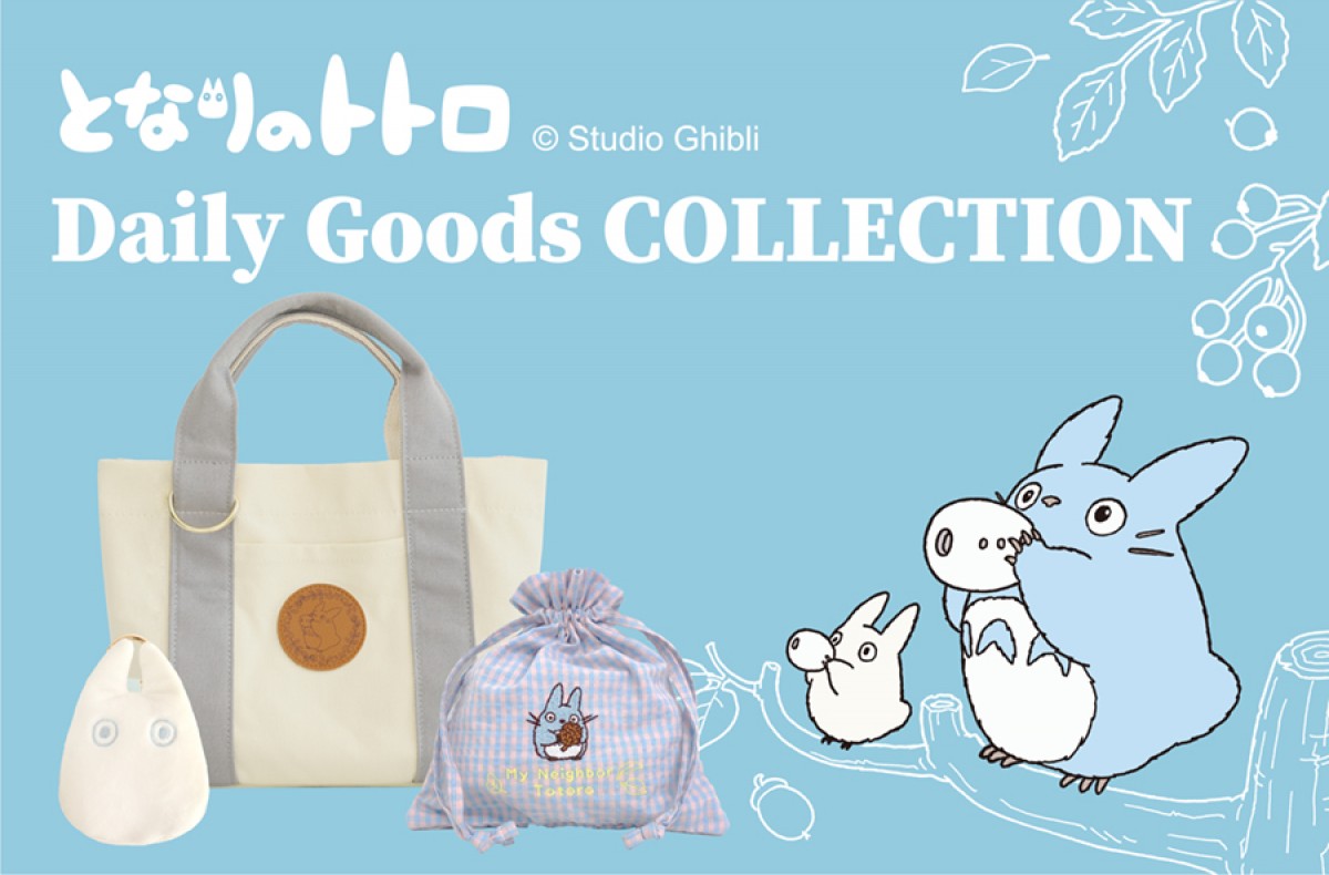 「となりのトトロ　Daily Goods Collection」2022