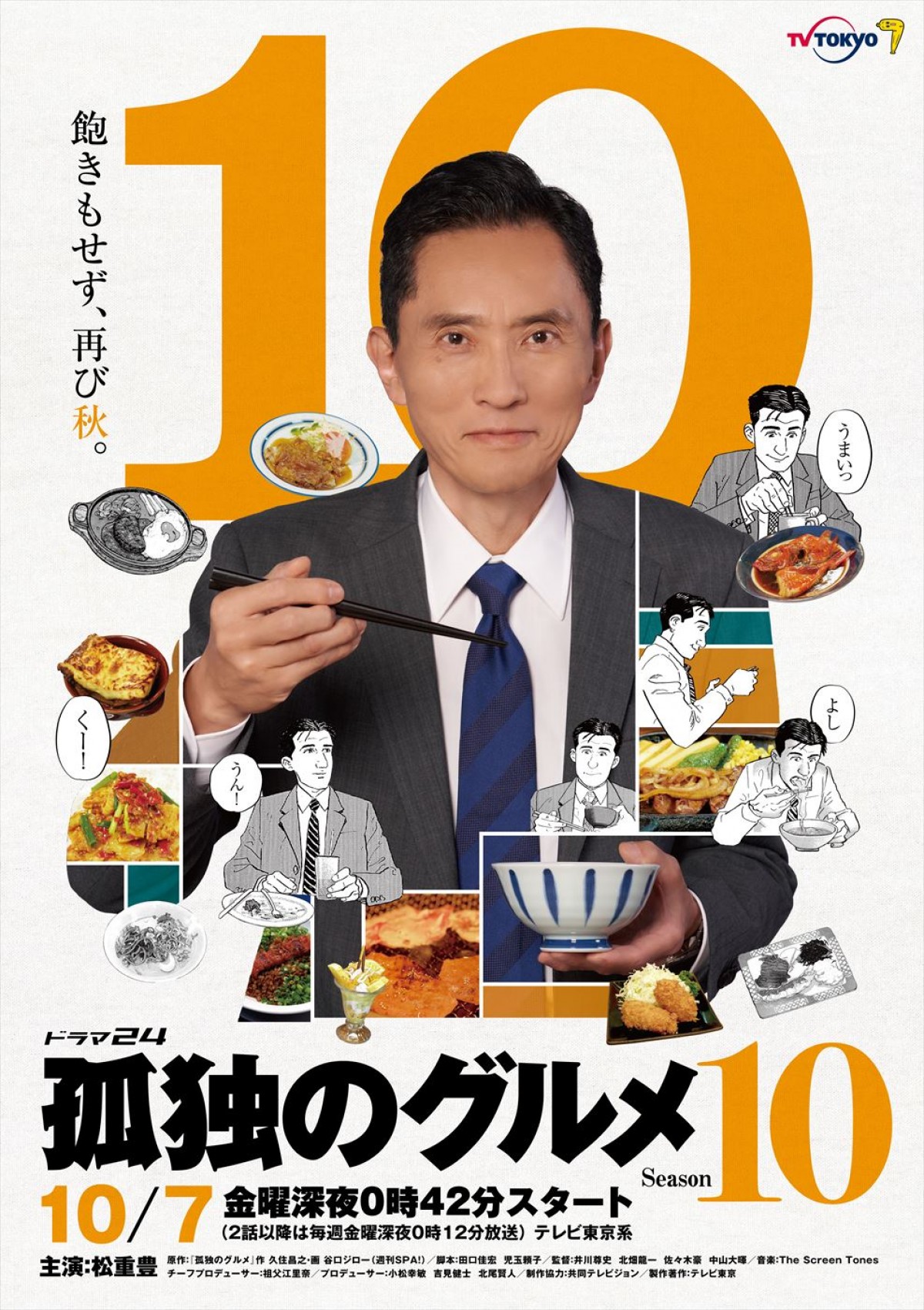 松重豊「節目だなぁ、と」　シリーズ10年目！『孤独のグルメ Season10』10月スタート