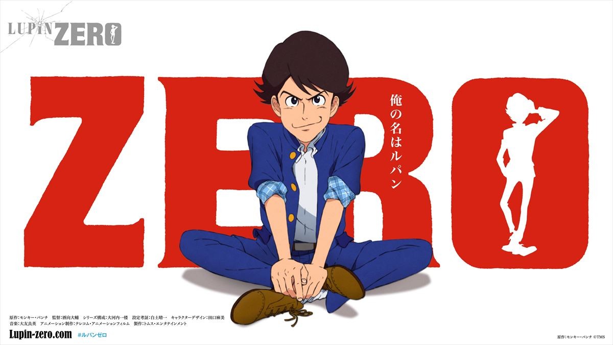 少年はいかにして“ルパン三世”となったのか？　アニメ『LUPIN ZERO』12月配信、特報解禁