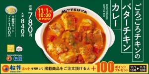 松屋「ごろごろチキンのバターチキンカレー」発売！　心も体も温まる“松屋至高のカレー”