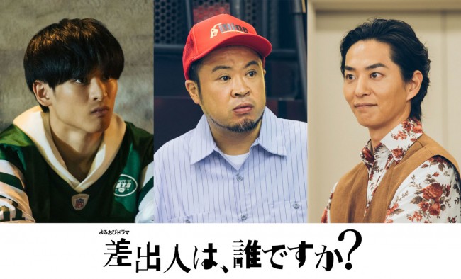 ドラマ『差出人は、誰ですか？』に追加キャスト・第1週ゲストとして登場する（左からさなり、サイプレス上野、友永真也）