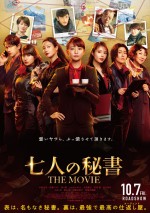 10月8日～9日の全国映画動員ランキング4位：『七人の秘書 THE MOVIE』