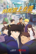 アニメ『外見至上主義』キービジュアル