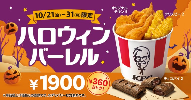 ケンタッキー「ハロウィンバーレル」登場！　サクとろの“チョコパイ”もセット