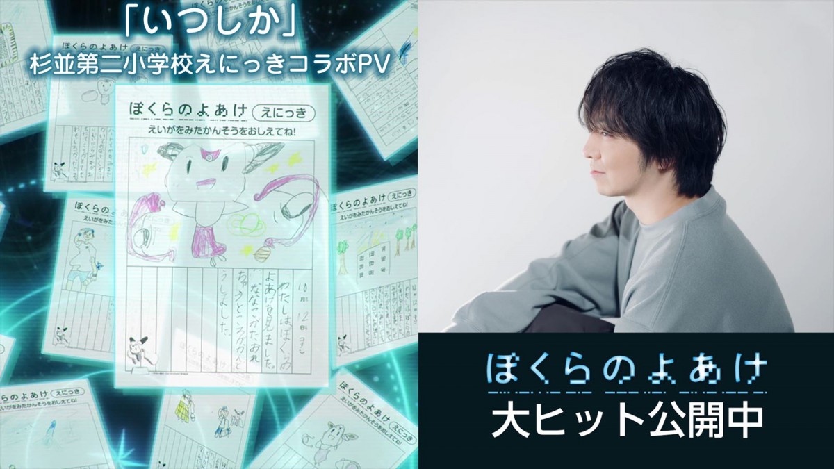 『ぼくらのよあけ』、三浦大知の主題歌「いつしか」と杉並第二小学校がコラボ　生徒たちによる“絵日記”がPVに