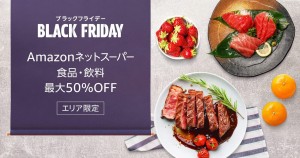 Amazon「ブラックフライデー」11．25スタート！　食料品などが最大50％オフに