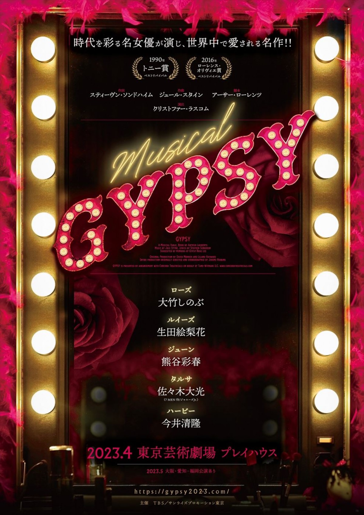 大竹しのぶ主演、生田絵梨花、7 MEN 侍・佐々木大光ら共演　ミュージカル『GYPSY』2023年4月上演決定