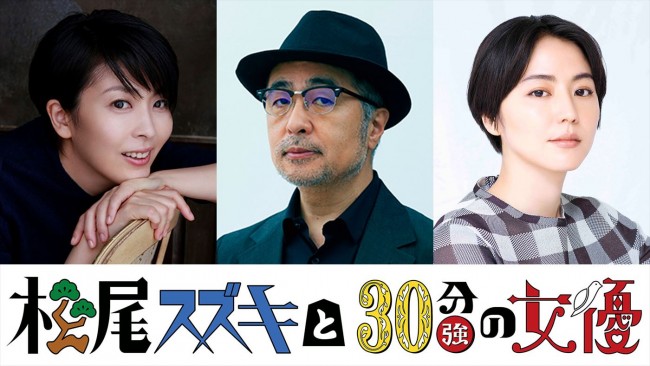 WOWOW『松尾スズキと30分強の女優』に出演する（左から）松たか子、松尾スズキ、長澤まさみ