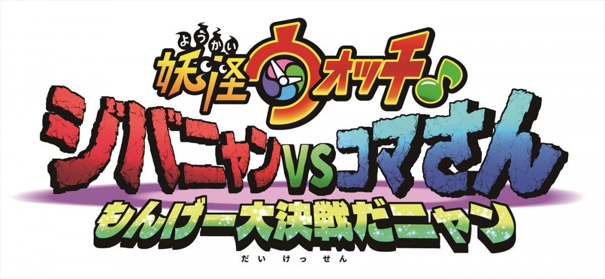 ジバニャンとコマさん、まさかのバトル！　映画『妖怪ウォッチ♪』最新作、2023年1.13公開決定