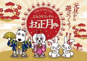 「よみうりランドのお正月」1．1から！　三が日限定で“卯年生まれ”は入園無料に