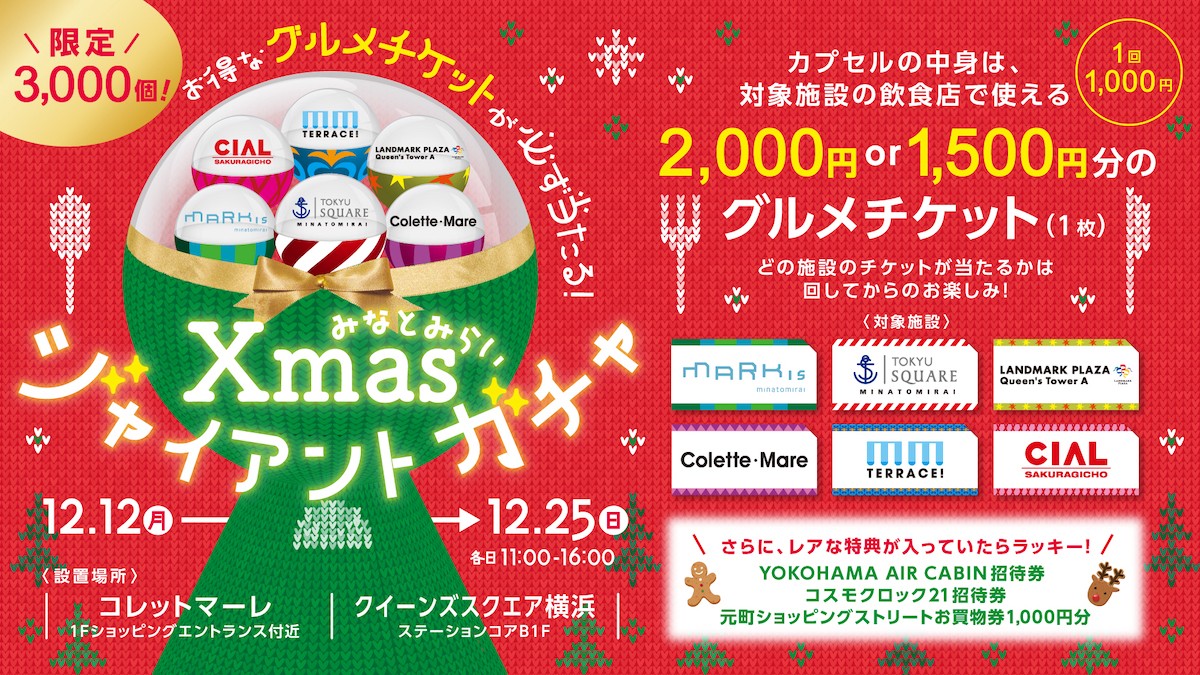 「みなとみらいXmasジャイアントガチャ」