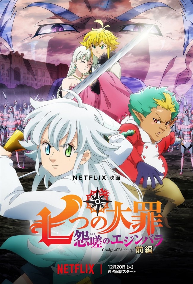 Netflixアニメ『七つの大罪 怨嗟のエジンバラ 前編』キービジュアル