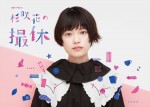 WOWOWドラマ『杉咲花の撮休』ビジュアル