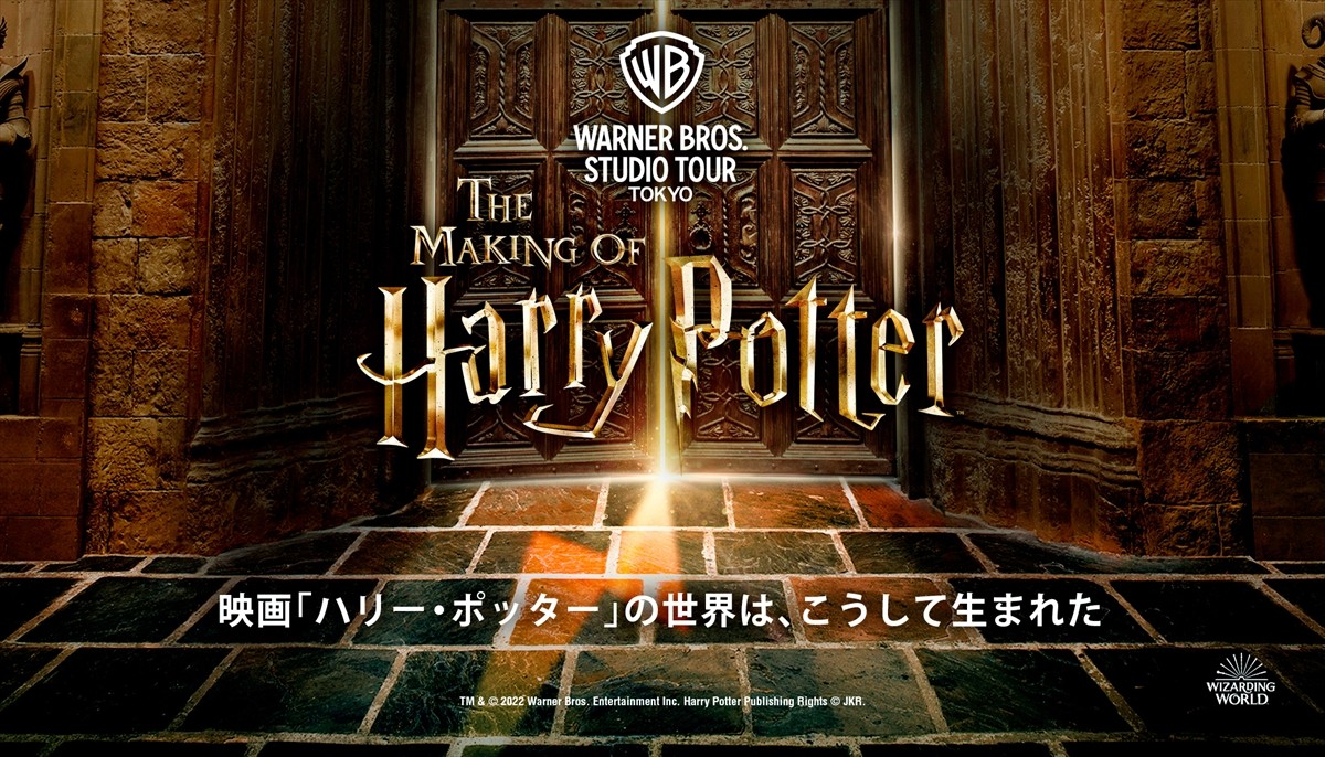 としまえん跡地『ハリポタ』施設　2023年夏オープン決定＜ワーナー ブラザース スタジオツアー東京 - メイキング・オブ・ハリー・ポッター＞