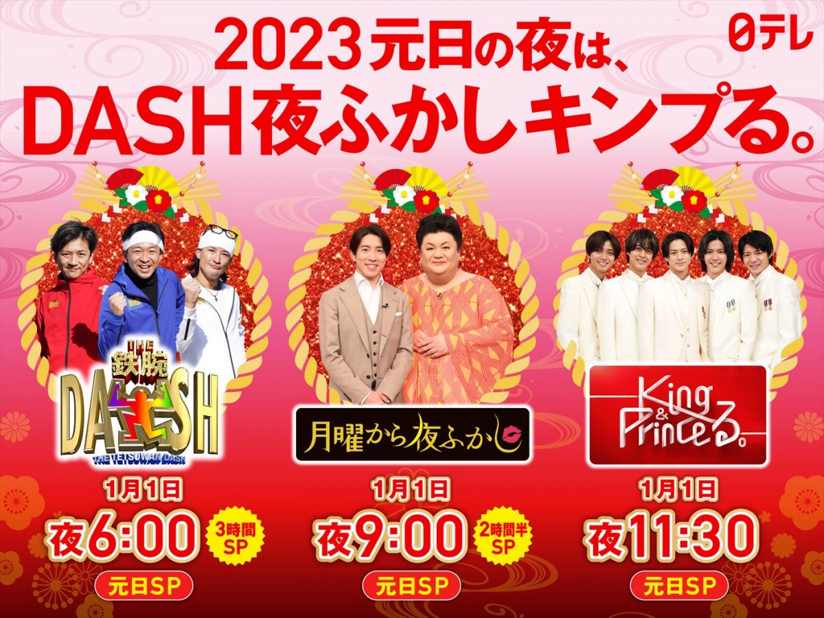 2023年日テレ系元日の夜は『ザ！鉄腕！元日！DASH!!』『月曜から夜ふかし～2023元日スペシャル～』『King ＆ Princeる。新春スペシャル』