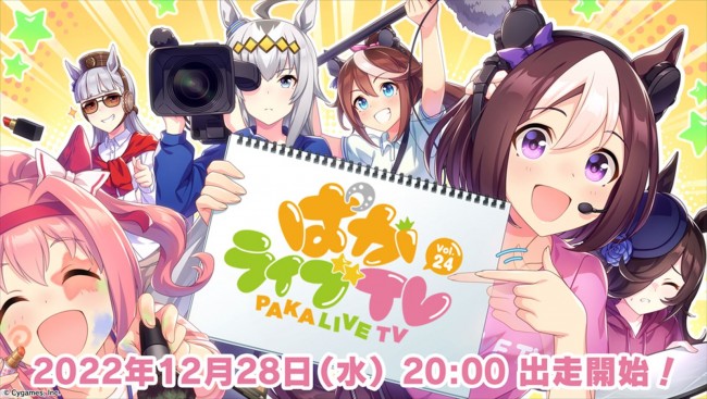 「ぱかライブ TV Vol.24」ビジュアル