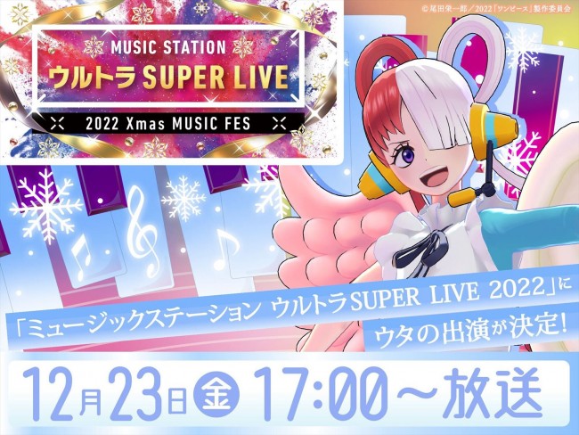 『ミュージックステーション ウルトラSUPER LIVE 2022』に出演するウタ