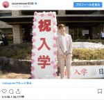 スザンヌ、大学に入学　※「スザンヌ」インスタグラム