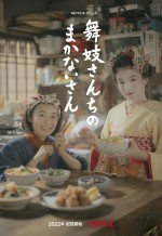 【写真】森七菜、橋本愛、松岡茉優ら、Netflix『舞妓さんちのまかないさん』キャスト陣