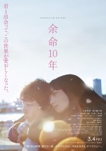 映画『余命10年』本ポスター