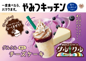 「グルクル 飲むチーズケーキ」