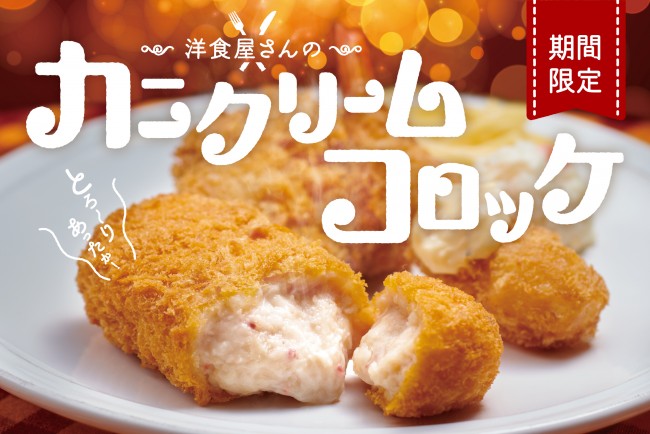 ほっともっと「カニクリームコロッケ弁当」登場！　チキンかつ＆えびフライがセットに