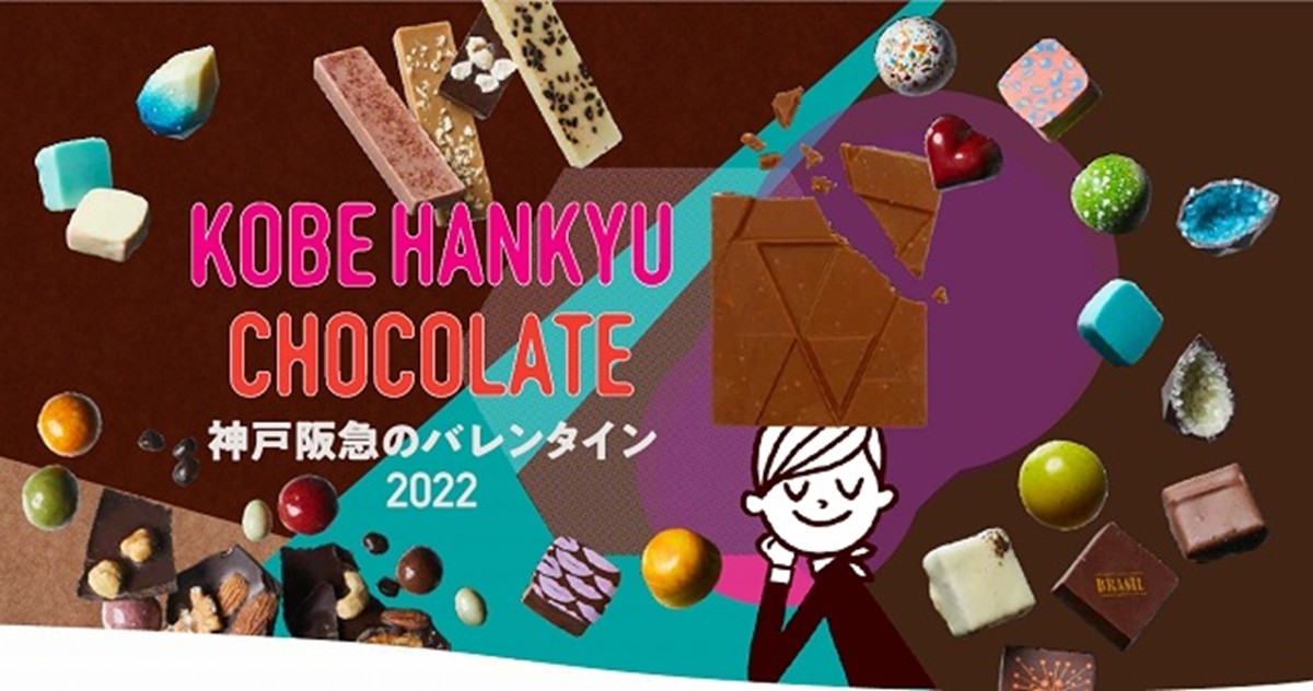 「幸福のチョコレート」が神戸阪急に登場！