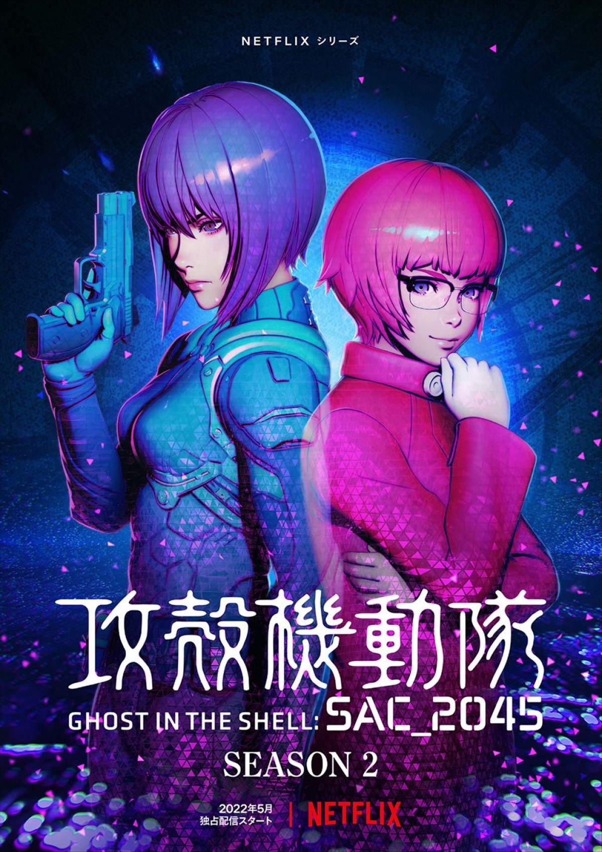 『攻殻機動隊 SAC＿2045』続編が5月配信　millennium paradeのテーマ曲が流れる予告編解禁