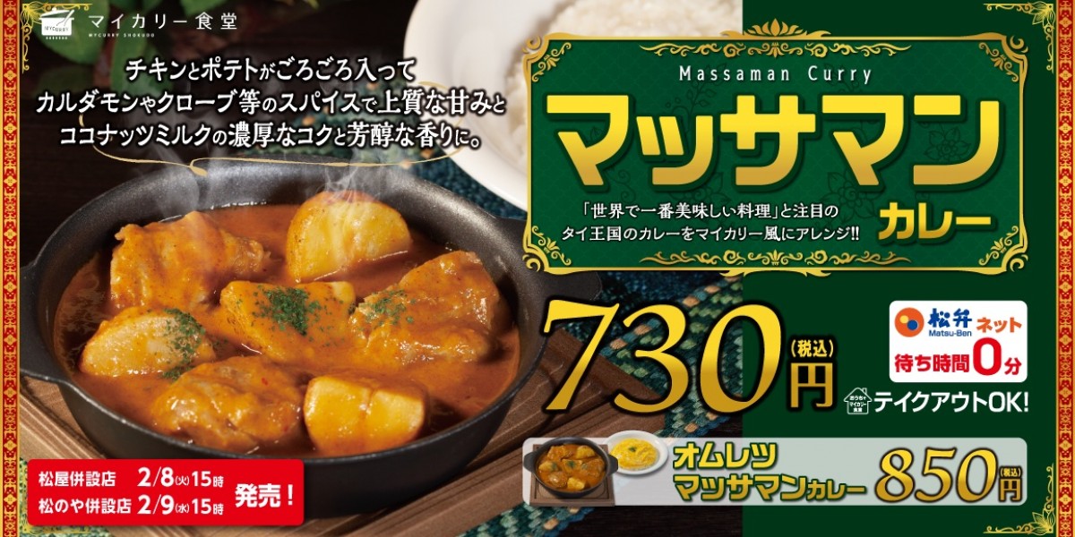 マイカリー食堂“世界で一番美味しい料理”タイカレー登場！