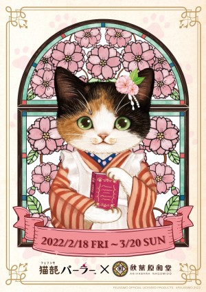 「フェリシモ 猫部パーラー」×「秋葉原和堂」コラボカフェオープン！