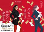 綾瀬はるか、主演ドラマ『元彼の遺言状』原作を“麗子ポーズ”ビジュアルで飾る