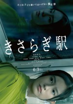 映画『きさらぎ駅』ポスタービジュアル