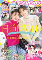 「「ヤングガンガン」（スクエアエニックス）No.07の表紙＆巻頭グラビアは1期生の佐々木美玲＆佐々木久美