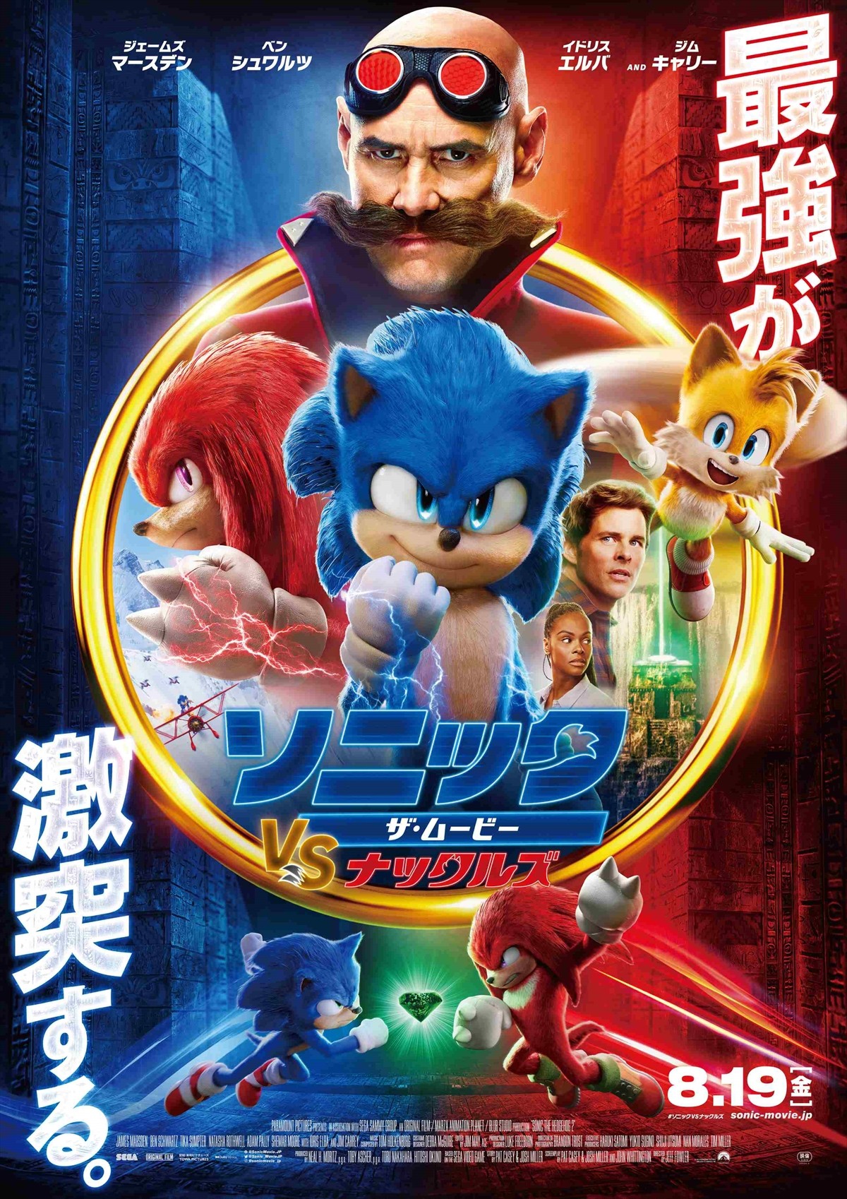 『ソニック・ザ・ムービー』新作、超スーパーキャラ大集合!!　スピード×パワー最強が激突する日本版ポスター解禁