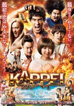 3月19日～20日の全国映画動員ランキング6位：『KAPPEI カッペイ』