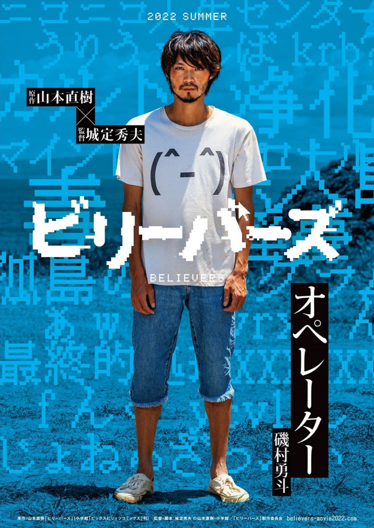 磯村勇斗主演『ビリーバーズ』7.8公開へ　北村優衣、宇野祥平が出演＆本ポスター解禁