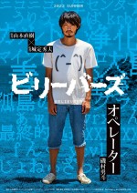 映画『ビリーバーズ』より主人公・オペレーター（磯村勇斗）キャラクタービジュアル