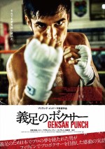 映画『義足のボクサー　GENSAN PUNCH』本ポスター