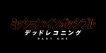 【動画】トム・クルーズ『ミッション：インポッシブル』新作・特報映像