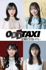 『オッドタクシー』が舞台化　小栗有以＆濱岸ひよりらが結成前のミステリーキッスに