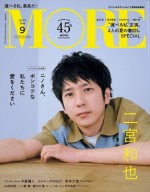 二宮和也が表紙を飾る「MORE」9月号・スペシャルエディション版