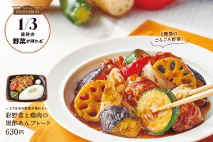 ほっともっとグリル「彩野菜と鶏肉の黒酢あんプレート」新発売！　5種類のグリル野菜を使用